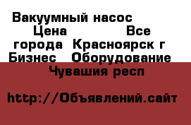 Вакуумный насос Refco › Цена ­ 11 000 - Все города, Красноярск г. Бизнес » Оборудование   . Чувашия респ.